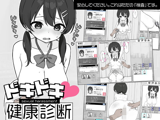 ドキドキ！セクハラ健康診断 無料エロ漫画 raw
